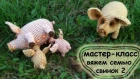 Схемы вязания. семейки свинок. мастер-класс №2 .knit pigs