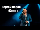 ♫ Сергей СОРОС ♫ - Снег (Live Concert)