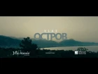VLA2 - ОСТРОВ (Премьера клипа, 2017)