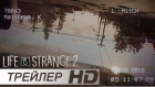 Life Is Strange 2 (2018) — Русский тизер-трейлер игры (Дубляж) [No Future]