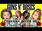 Реакция детей на Guns N' Roses