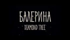 Diamond Tree - Балерина (Официальное видео)