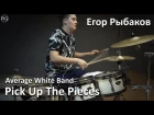 Обучение игре на барабанах в Красноярске - Егор Рыбаков - Average White Band - Pick up the pieces