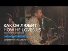 KCLC Worship (Дмитрий Тихонов) - Как Он любит / How He loves us (acoustic live)
