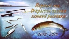 Первый лёд. Открытие сезона зимней рыбалки 2018-2019 / First ice. Opening of the winter fishing