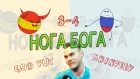 НОГА БОГА !!! GOD FOOT !!! Мультфильм сделанный специально для сборной России по футболу.