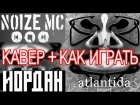 Премьера! Иордан - Noize MC feat. Atlantida Project|Как играть|Видео урок|Разбор песни|КАВЕР|COVER