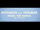 Руставели - Выше чем небеса (ft. COMEBAND) (Паблик "Чисто Рэп" ВК)