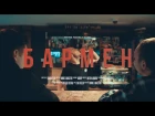 Никита Мастяк - Бармен (feat. Илья Kandy)