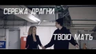Ольга Орлова в клипе Серёжа Драгни - Твою мать
