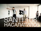 Меджикул - Насалатило | Choreography by Santi 108 | D.side dance studio