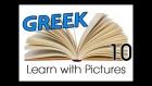Learn Greek with Pictures -- What's in your School Bag?