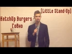 [Little Stand-Up] - KetchUp Burgers - Говно