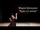 #эрасказок Мария Шенцева "Будь со мною ласковым" Аида  Ведищева на жестовом языке.