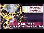 [Sailor Moon Crystal OP RUS cover] Moon Pride (5 People Chorus) [Harmony Team]