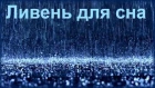 2 Hrs - Ночной дождь для сна / Sounds of heavy rain for sleep