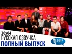 Series 20 Episode 4 - В гостях: - Tom Cruise, Cobie Smulders, Jude Law, Catherine Tate and Kings of Leon.