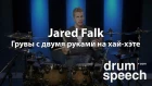 Jared Falk - грувы с двумя руками на хай-хэте