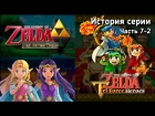 Ретроспектива серии The Legend of Zelda - Часть 7-2 (A Link Between Worlds, Triforce Heroes)