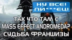 Так что там с Mass Effect Andromeda и судьбой франшизы? | PostScriptum