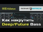 Как накрутить Deep/Future House Bass в Ableton Live