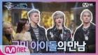 [ENG sub] I can see your voice 6 [9회] 대박적 무대! 국민 아이돌의 만남 Ninety One x 마마무 '나로 말할 것 같