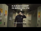 Казахстанцы в США | Kazakh Cop in Brooklyn (music by Igor Komar) - 8:50)