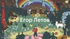 Егор Летов - Убегает весь мир. Видеотрибьют от Яндекс.Музыки