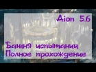 Aion 5.6 Tower of challenge by Cleric 75 lvl, 1-40. Башня испытаний. [ENG SUB]