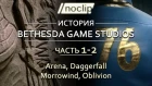 История Bethesda Game Studios (части 1-2) — Arena, Daggerfall, Morrowind, Oblivion