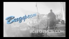 RAVANNA - Всего лишь сон (live Vidfest, drum cam)