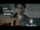 Noize MC - Фильм о съемках клипа "Иордан" (#NR)