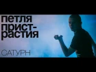 Петля Пристрастия - Сатурн / official live video / 19.02.2015 / Minsk, Re:Public