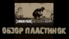 Обзор пластинки Linkin Park - Meteora