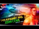 T49 John Cena - World of Tanks (wot)
