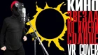 Кино - Звезда по имени Солнце (VR cover)