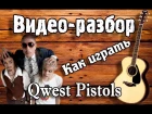 Quest Pistols-Ты так красива Видеоразбор,видео урок на гитаре для начинающих Без БАРРЭ,как играть