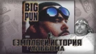 BIG PUN: Сэмплы и история альбома "Capital Punishment"