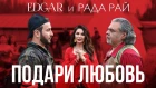 EDGAR и Рада Рай - Подари любовь (Премьера клипа 2019)
