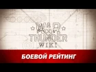 War Thunder Wiki | Боевой рейтинг
