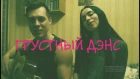 Artik & Asti feat. Артем Качер - Грустный дэнс Acoustic cover