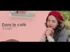 TutorTv Французский язык с Марией: В кафе - Dans le cafe