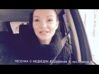 Виктория Черенцова - ПЕСЕНКА О МЕДВЕДЯХ