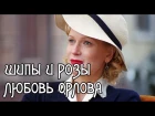 Шипы и розы - Любовь Орлова 2015 \ Документальный фильм