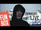 FUNBOX LIVE | ПРИНЦИП (ZM NATION)