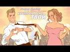 Алексей Воробьев feat. Катя Блейри - Круглосуточно твой (Art-track)