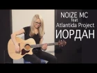 Как играть Noize MC feat. Atlantida Project - Иордан | Разбор и cover COrus Guitar Guide #51