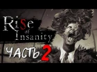 ВОТ ЭТО ПОВОРОТ! ХОРРОР ЖЖЕТ! - Rise of Insanity #2 ФИНАЛ