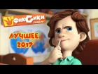 Фиксики - Новые серии - Лучшее 2017
