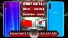 БИТВА ЛУЧШИХ: Samsung Galaxy A50 VS Redmi Note 7